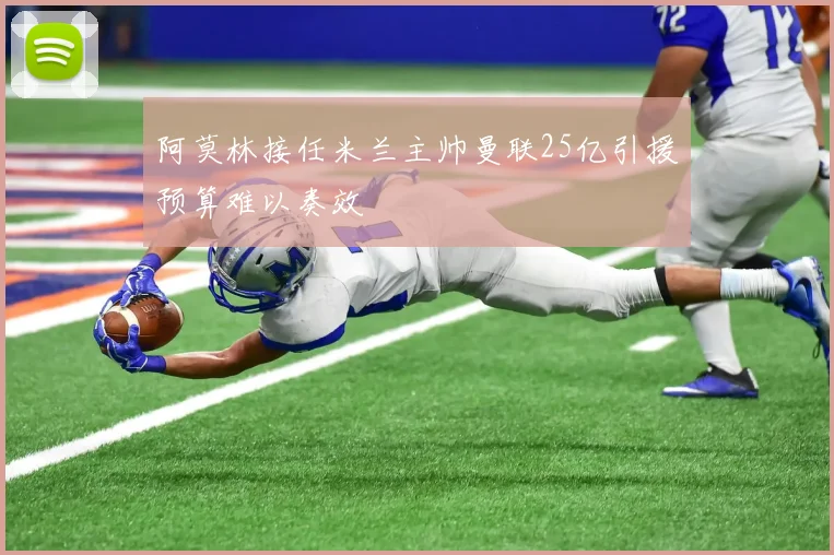 阿莫林接任米兰主帅曼联25亿引援预算难以奏效